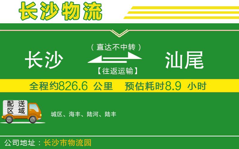長(cháng)沙到汕尾物流公司