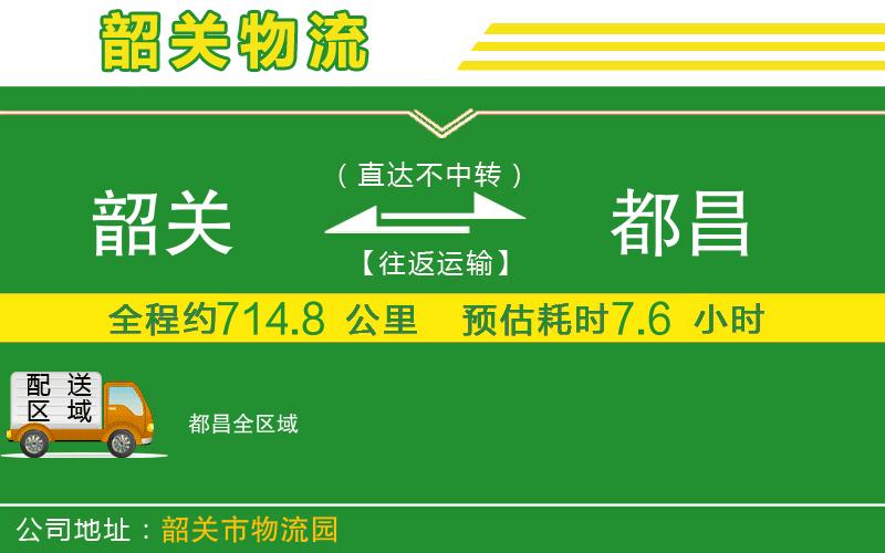 韶關(guān)到都昌物流公司