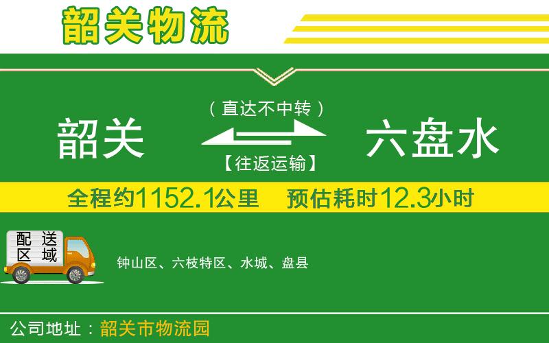韶關(guān)到六盤(pán)水物流公司
