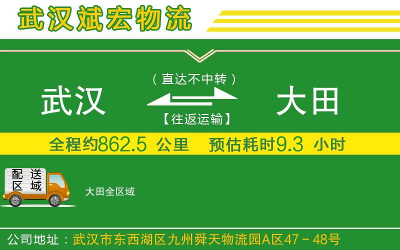 武漢到大田貨運公司