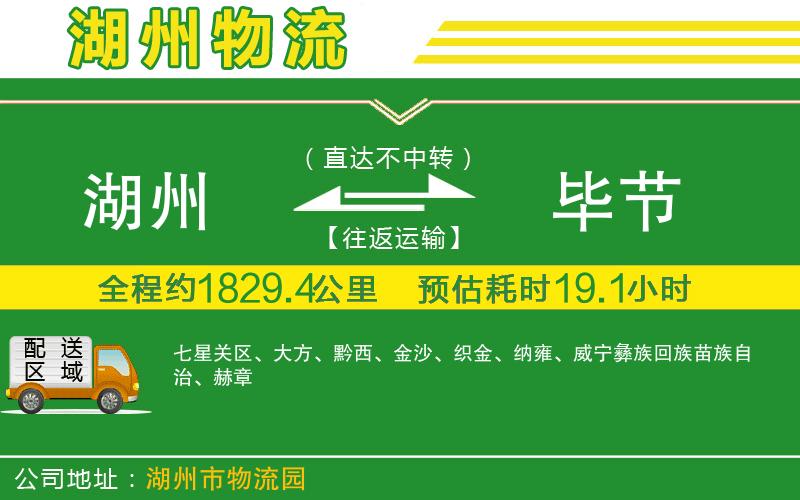 湖州到畢節物流公司