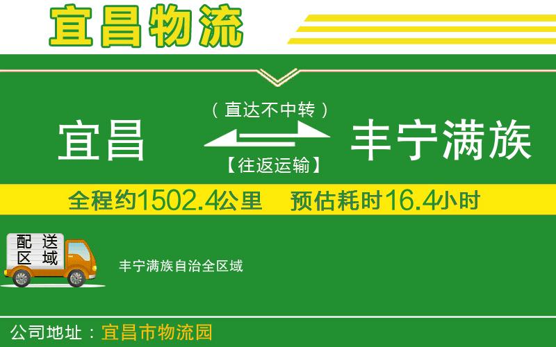 宜昌到豐寧滿(mǎn)族自治物流公司