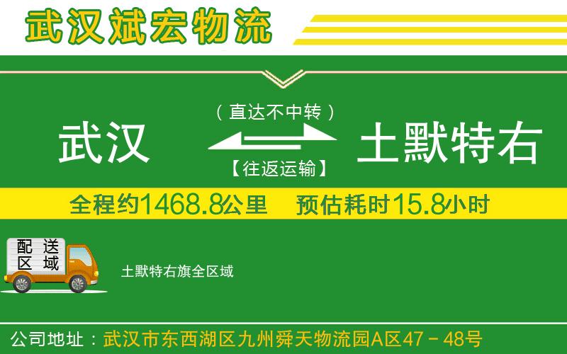 武漢到土默特右旗貨運公司