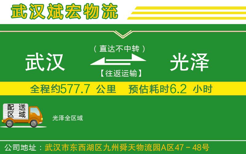 武漢到光澤貨運公司