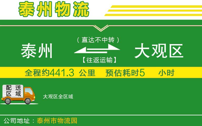 泰州到大觀(guān)區物流公司