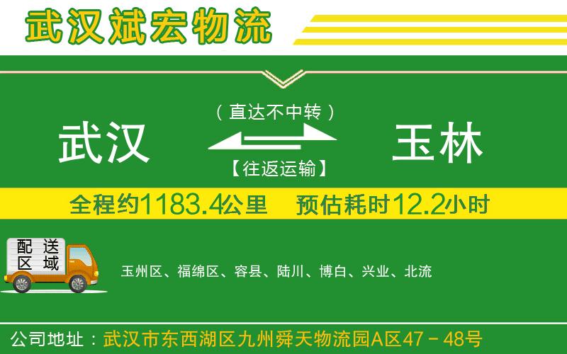 武漢到玉林物流專(zhuān)線(xiàn)