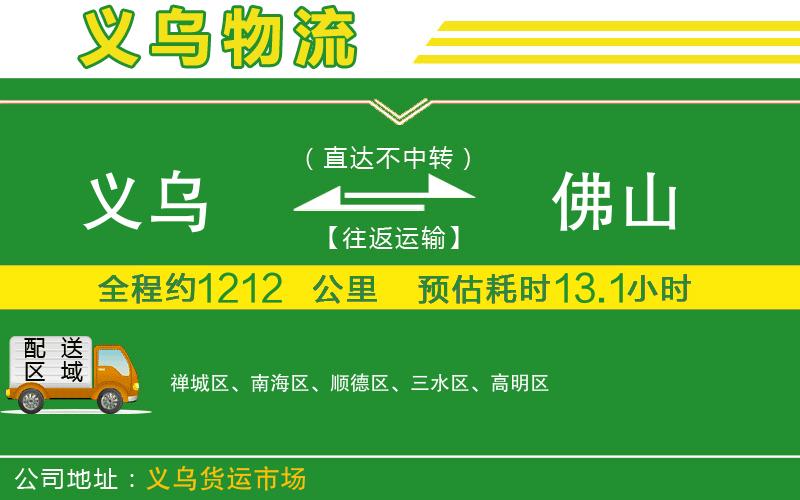 義烏到佛山物流公司