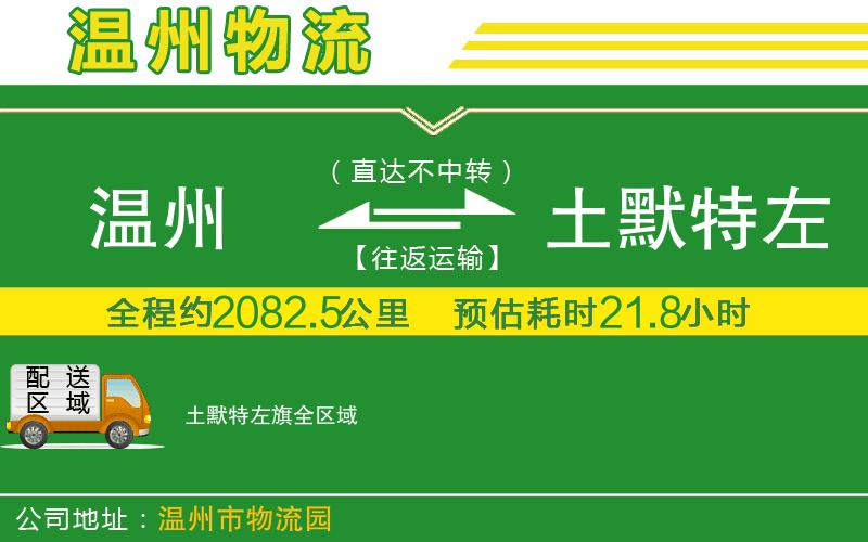 溫州到土默特左旗物流公司