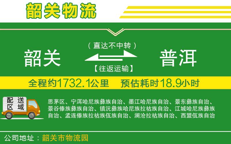 韶關(guān)到普洱物流公司