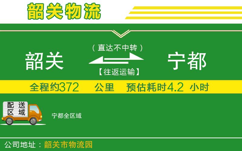 韶關(guān)到寧都物流公司