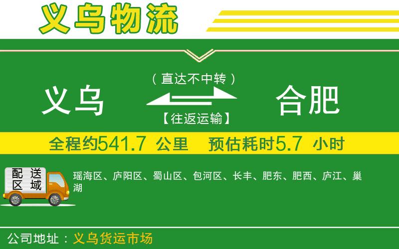 義烏到合肥物流公司