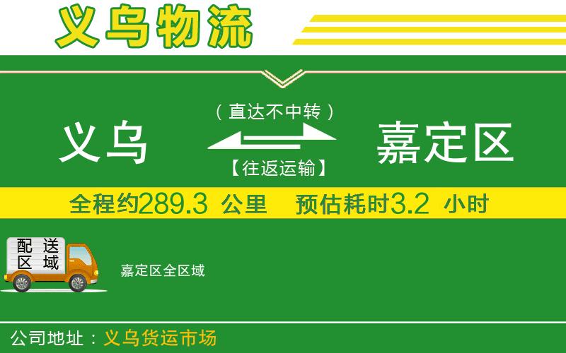義烏到嘉定區物流公司