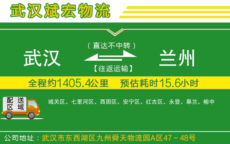 武漢到蘭州物流專(zhuān)線(xiàn)