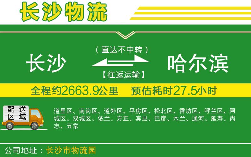 長(cháng)沙到哈爾濱物流公司