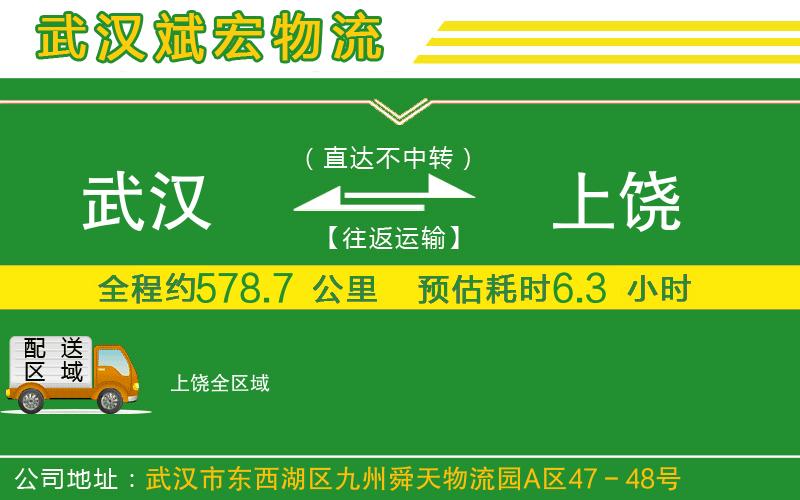 武漢到上饒貨運專(zhuān)線(xiàn)