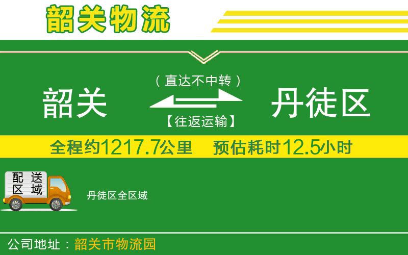 韶關(guān)到丹徒區物流公司
