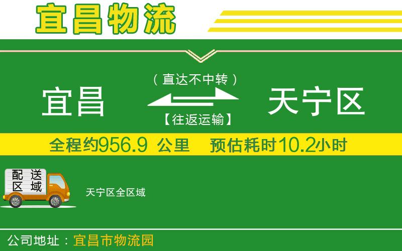 宜昌到天寧區物流公司