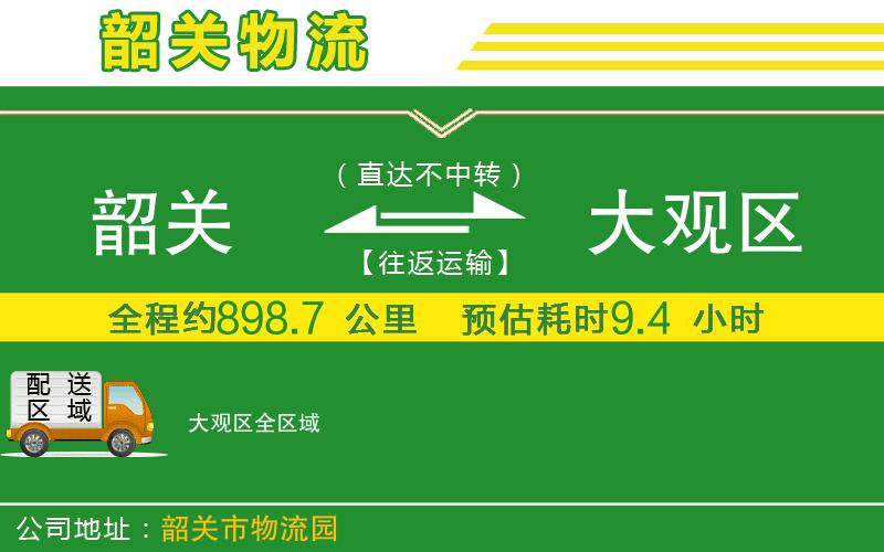 韶關(guān)到大觀(guān)區物流公司