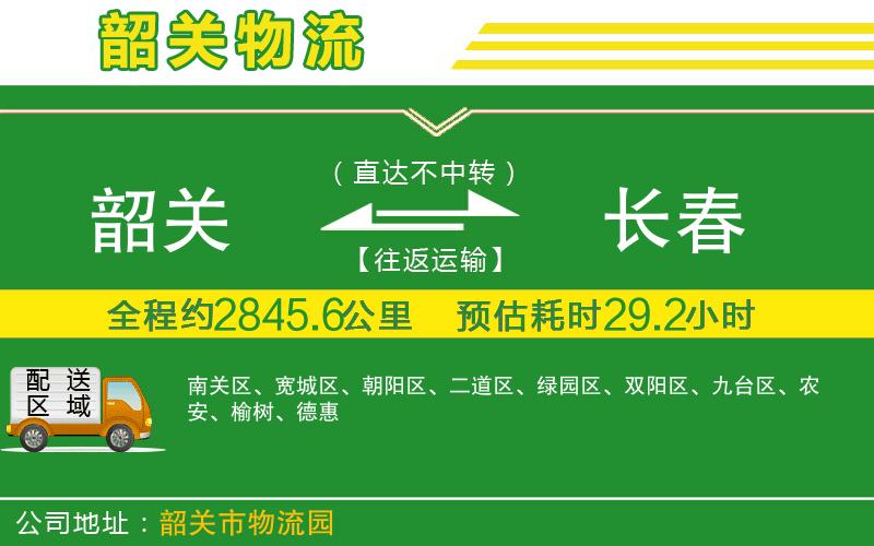 韶關(guān)到長(cháng)春物流公司