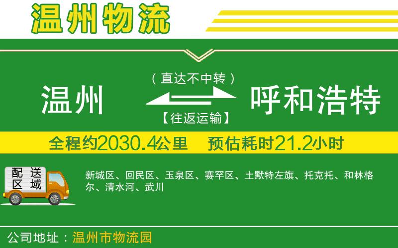 溫州到呼和浩特物流公司