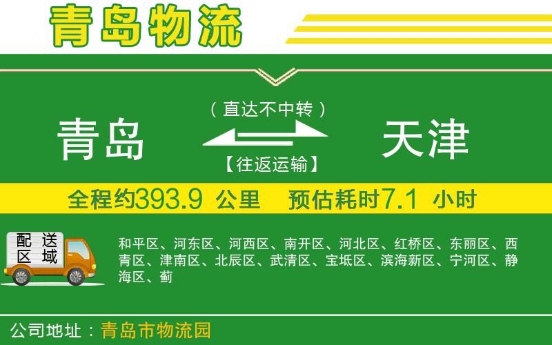 青島到天津物流公司