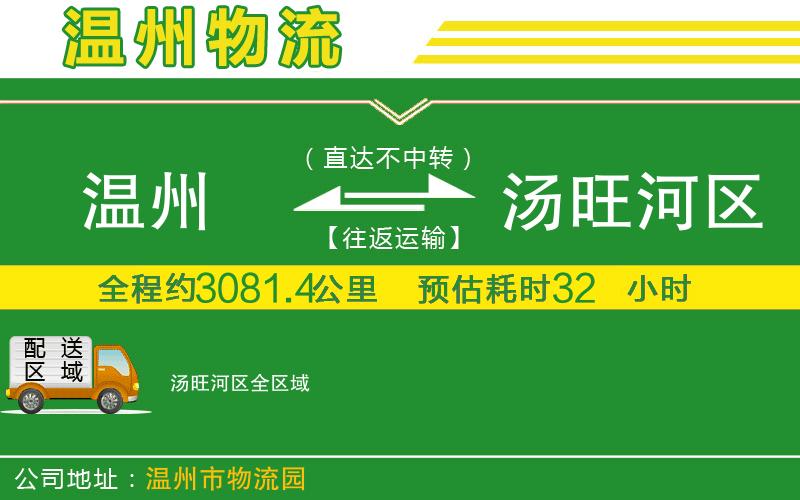溫州到湯旺河區物流公司