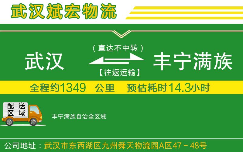 武漢到豐寧滿(mǎn)族自治貨運公司