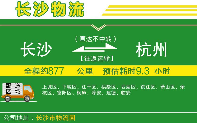 長(cháng)沙到杭州物流公司