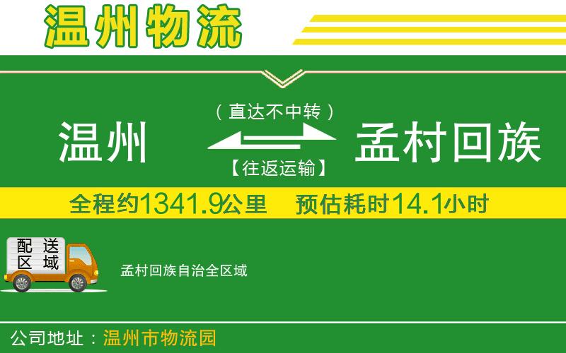 溫州到孟村回族自治物流公司