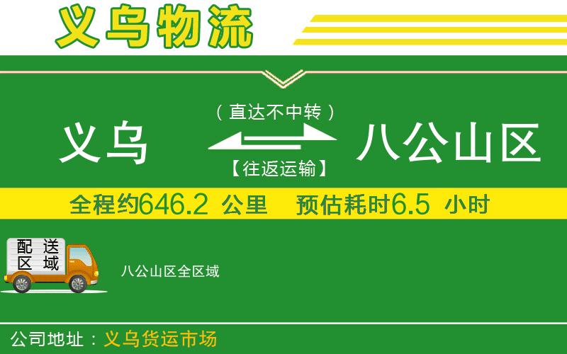 義烏到八公山區物流公司