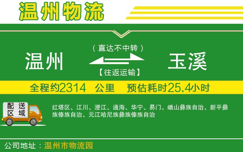 溫州到玉溪物流公司