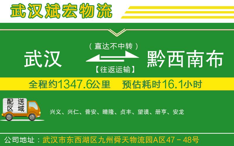 武漢到黔西南布依族苗族自治州物流專(zhuān)線(xiàn)