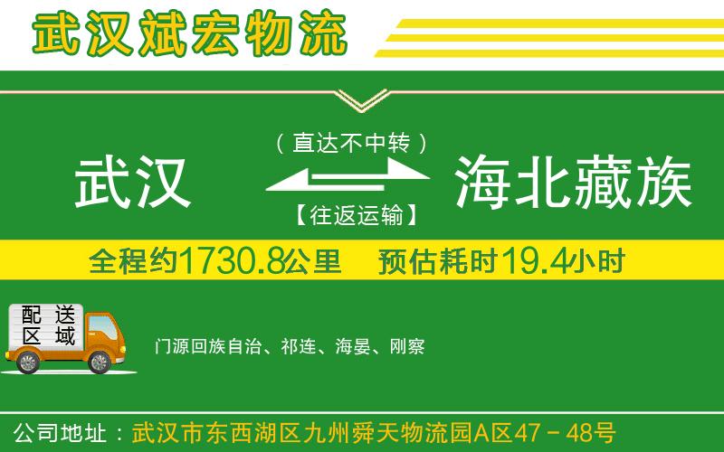 武漢到海北藏族自治州物流專(zhuān)線(xiàn)