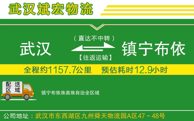 武漢到鎮寧布依族苗族自治物流專(zhuān)線(xiàn)