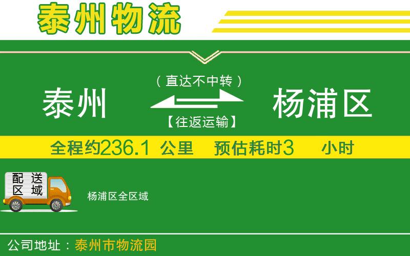 泰州到楊浦區物流公司