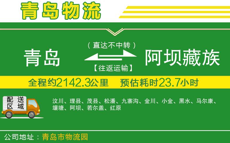 青島到阿壩藏族羌族自治州物流公司