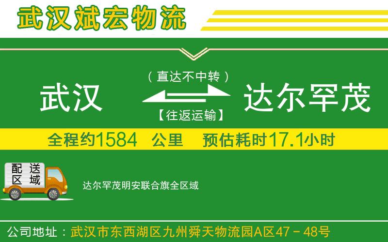 武漢到達爾罕茂明安聯(lián)合旗貨運公司