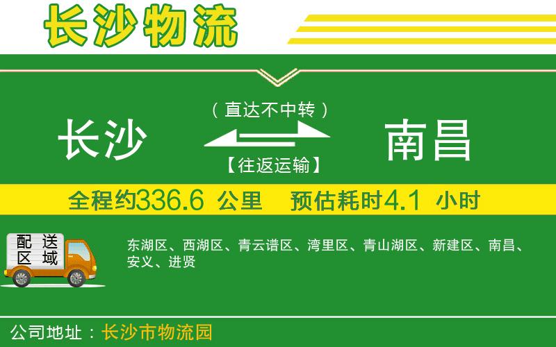 長(cháng)沙到南昌物流公司