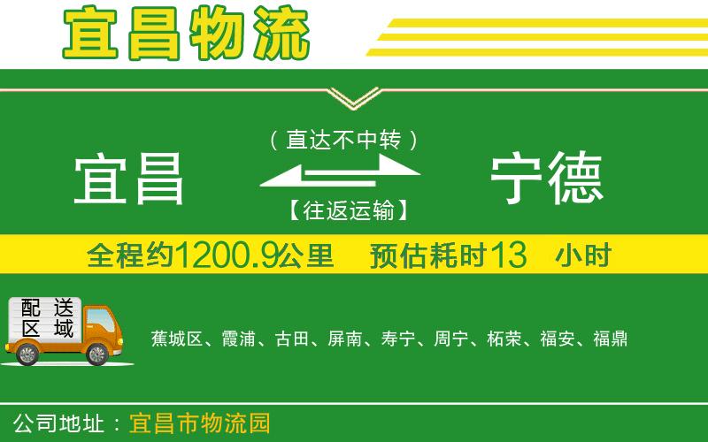 宜昌到寧德物流公司