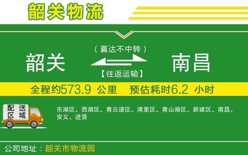 韶關(guān)到南昌物流公司