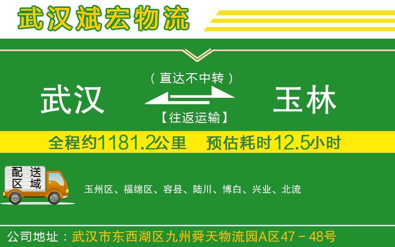 武漢到玉林貨運專(zhuān)線(xiàn)
