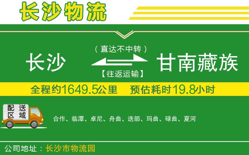 長(cháng)沙到甘南藏族自治州物流公司
