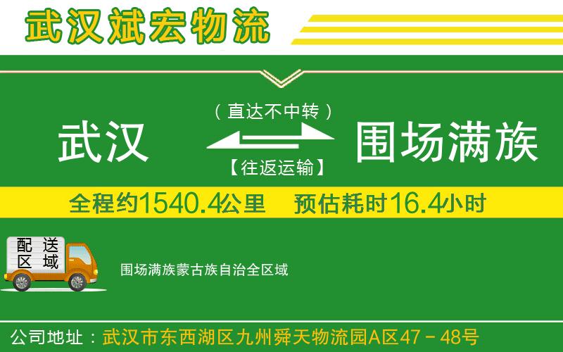 武漢到圍場(chǎng)滿(mǎn)族蒙古族自治物流專(zhuān)線(xiàn)