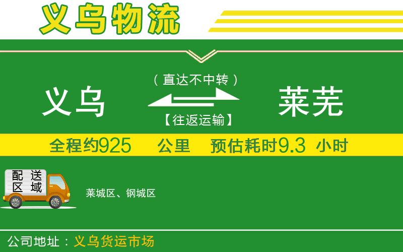 義烏到萊蕪物流公司