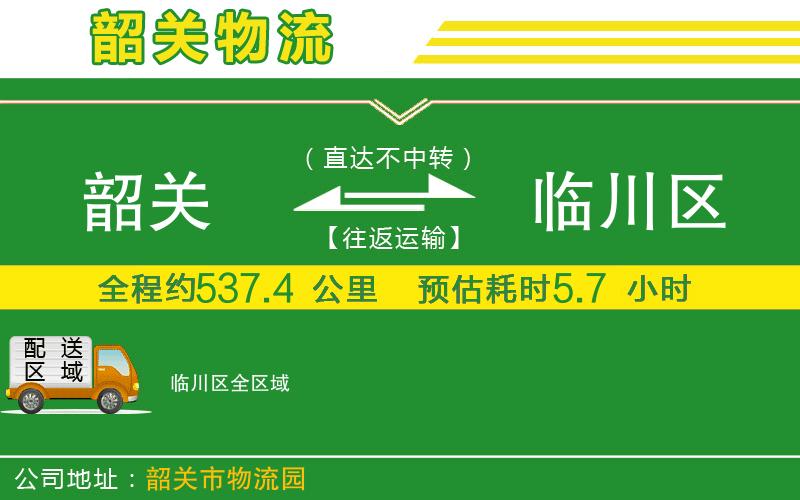 韶關(guān)到臨川區物流公司