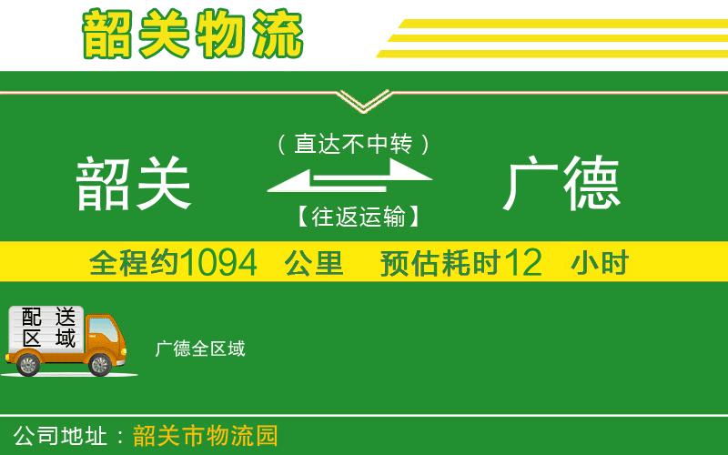 韶關(guān)到廣德物流公司