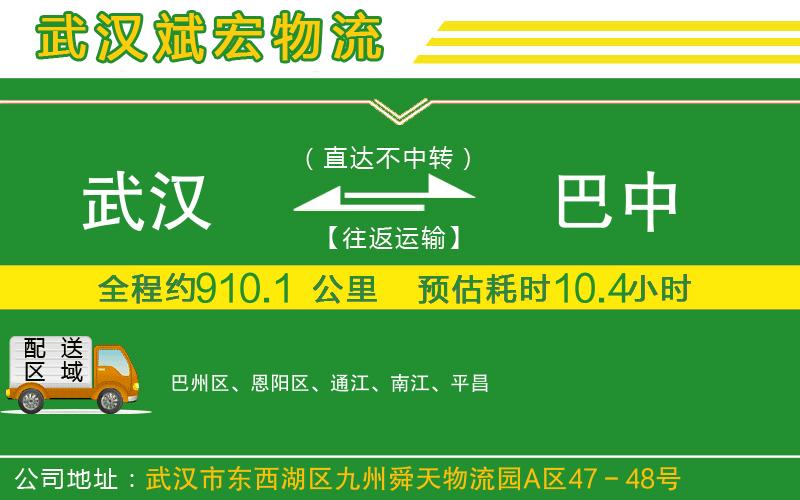 武漢到巴中物流專(zhuān)線(xiàn)