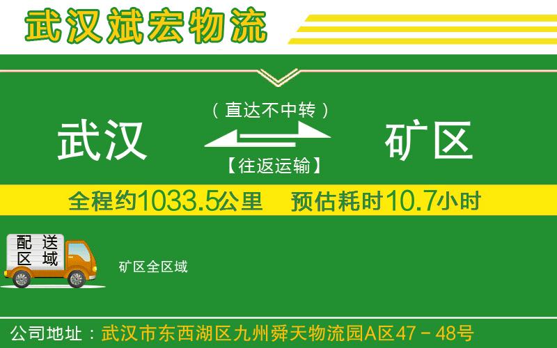 武漢到礦區貨運公司