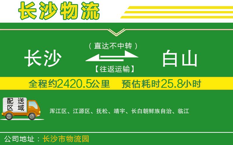 長(cháng)沙到白山物流公司
