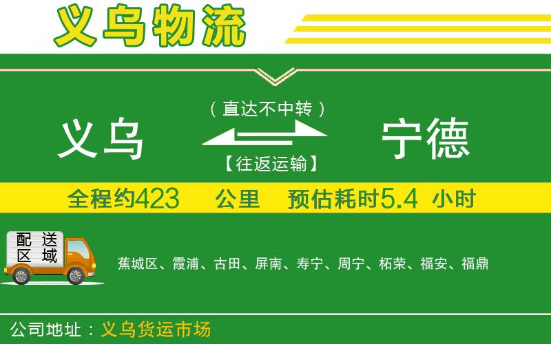 義烏到寧德物流公司